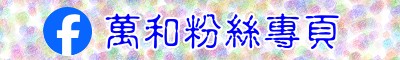 萬和紛絲專頁