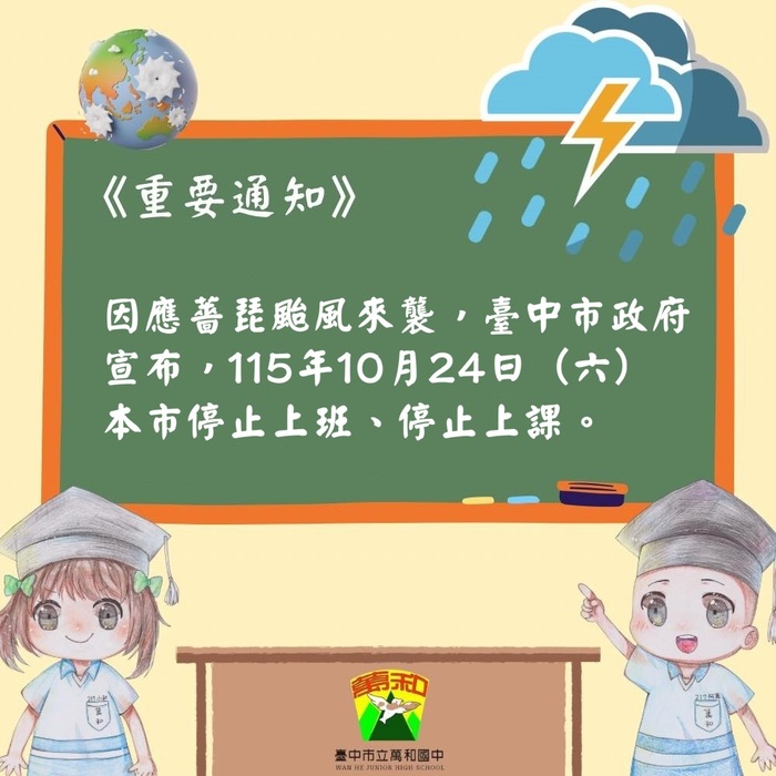 1151024停止上班上課