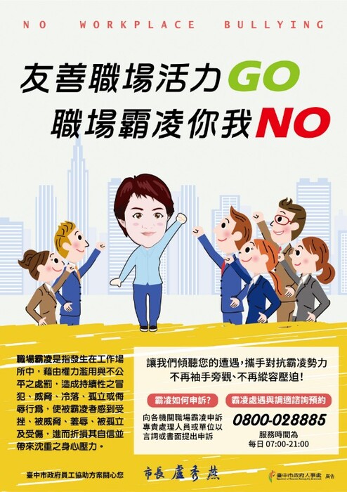 本校職場霸凌防治公開揭示