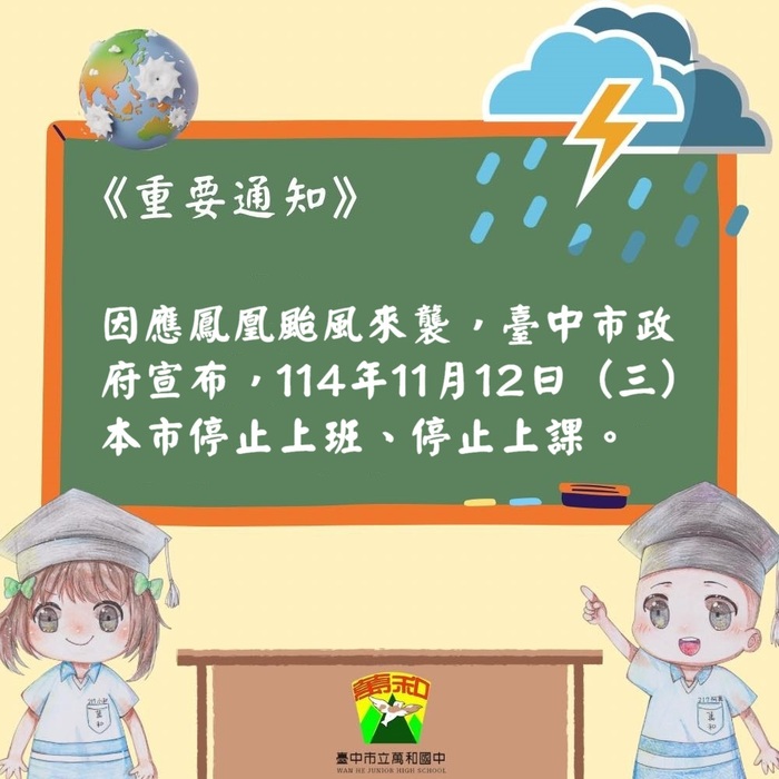 因應鳳凰颱風來襲，臺中市政府宣布，114年11月12日（三）本市停止上班、停止上課圖片