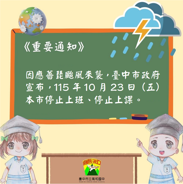 1151023停止上班上課