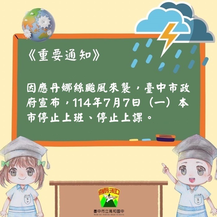 因應丹娜絲颱風來襲，臺中市政府宣布，114年7月7日（一）本市停止上班、停止上課。