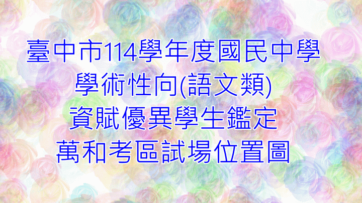 連結到資賦優異學生鑑定萬和考區試場位置圖