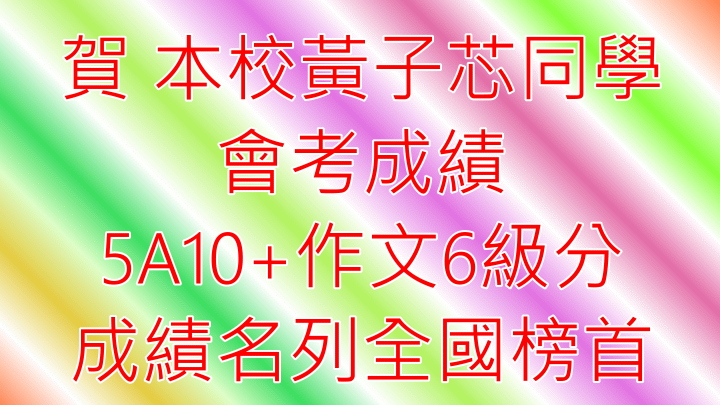 會考成績名列全國榜首