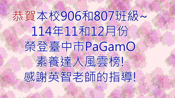 906和807榮登臺中市PaGamO素養達人風雲榜