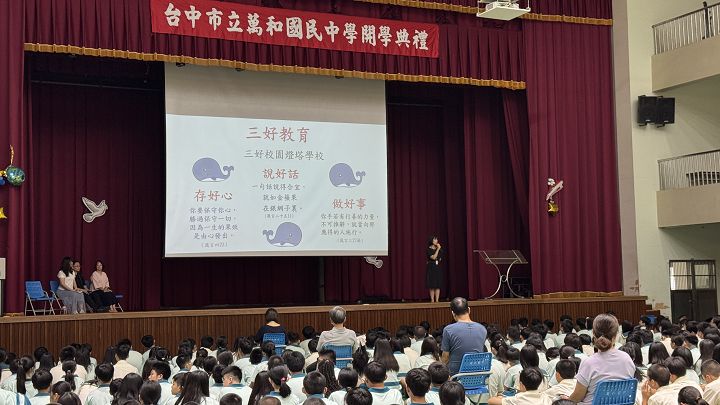 115年第一學期開學典禮~三好校園宣導