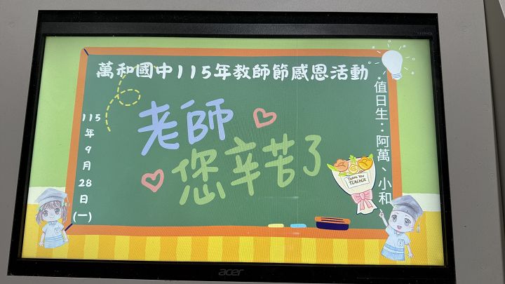 115年教師節活動~老師辛苦了